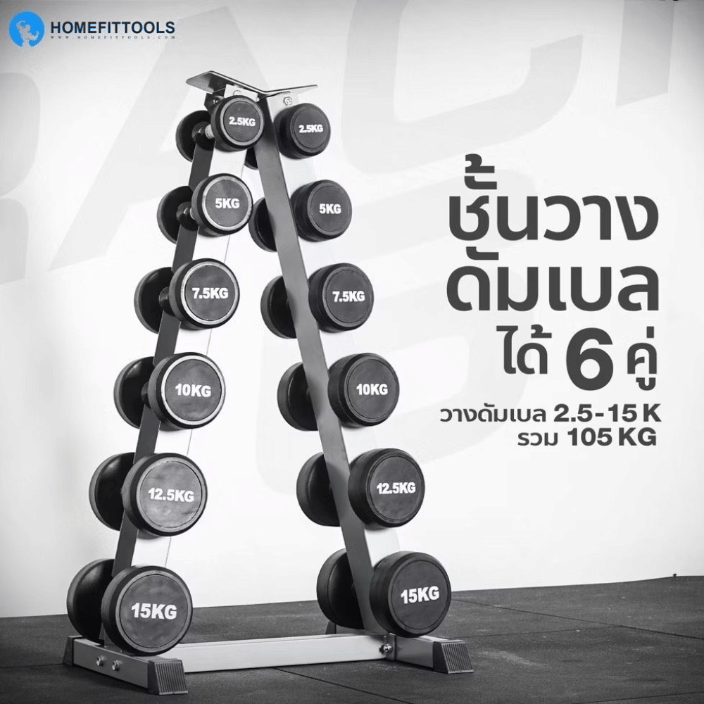 แร็ควางดัมเบล 6 คู่ HOMEFITTOOLS R602 สีเทา